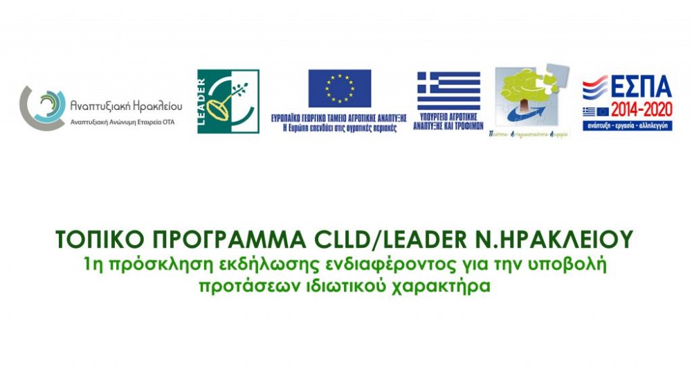 ΠΡΟΓΡΑΜΜΑ CLLD / LEADER Ν. Ηρακλείου